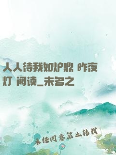 人人待我如炉鼎 昨夜灯 阅读